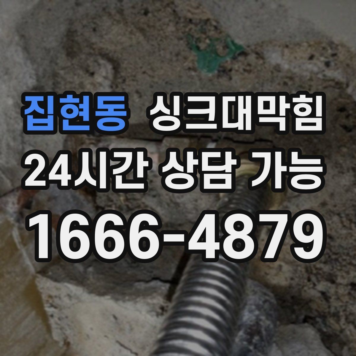 집현동 싱크대막힘 식당 주방 배수관 내시경 촬영의 명료한 답