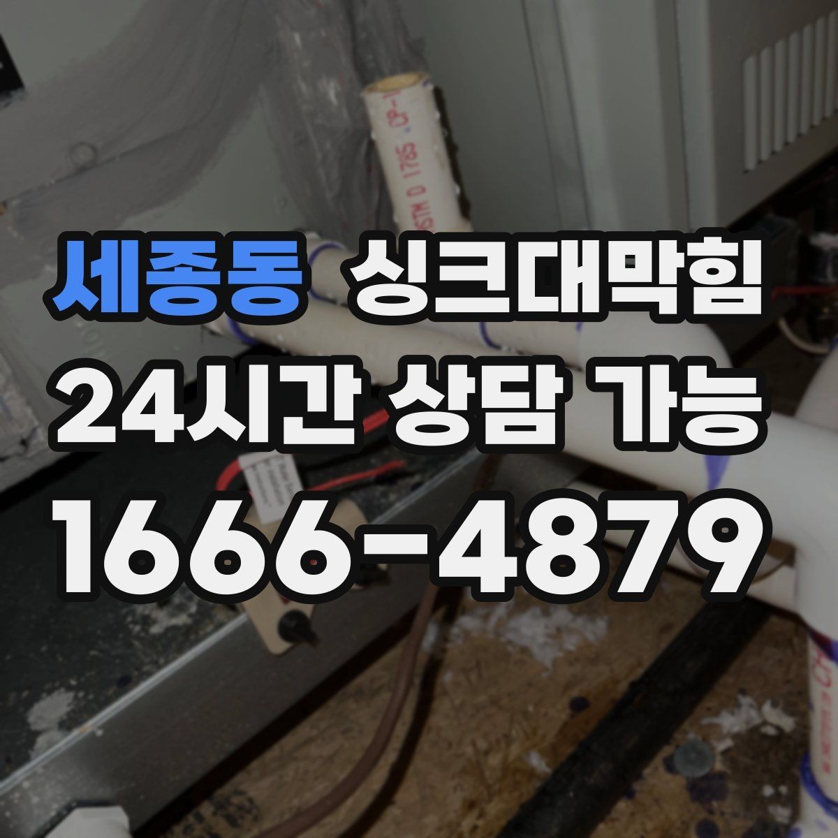 세종동 싱크대막힘 상가 주방 그리스트랩 청소의 핵심