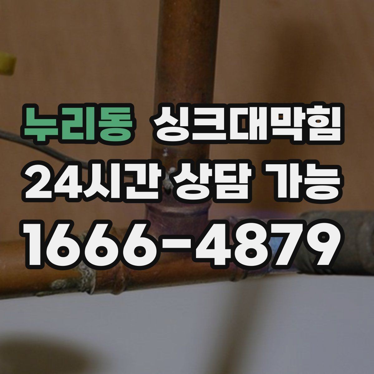 누리동 싱크대막힘 카페 얼음통 물넘침과 배수관 경사 이야기