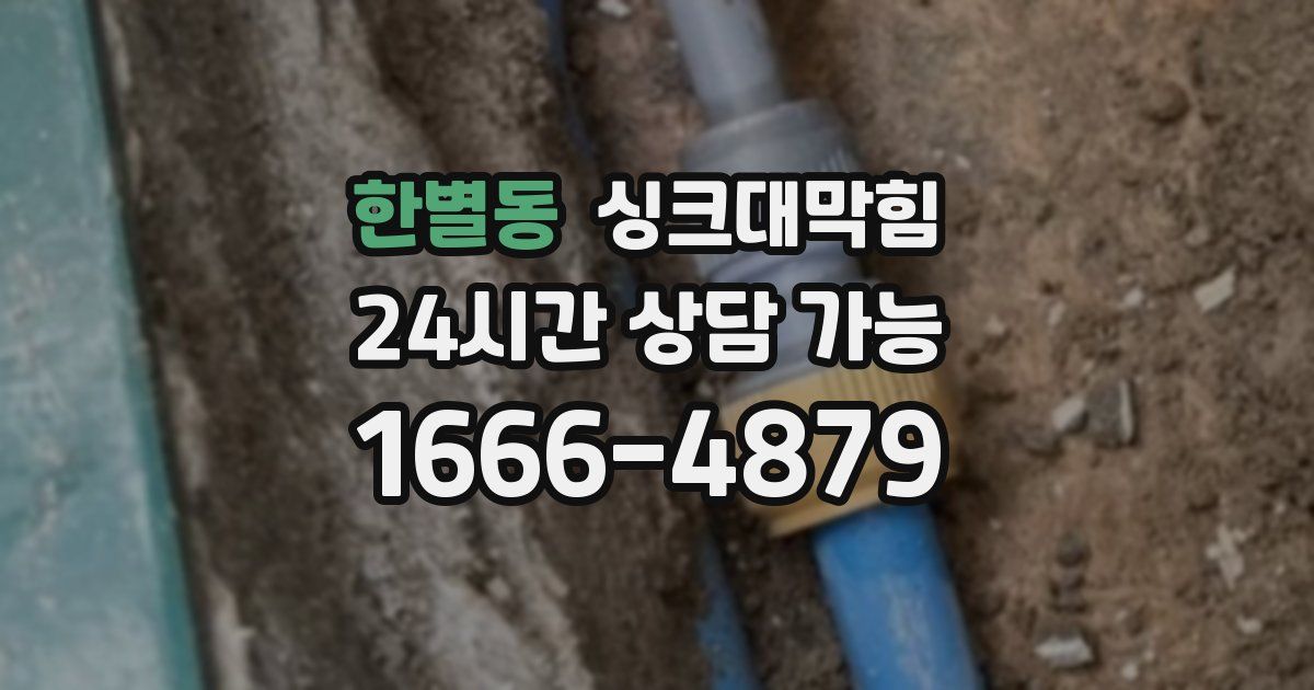 한별동 싱크대 뚫기