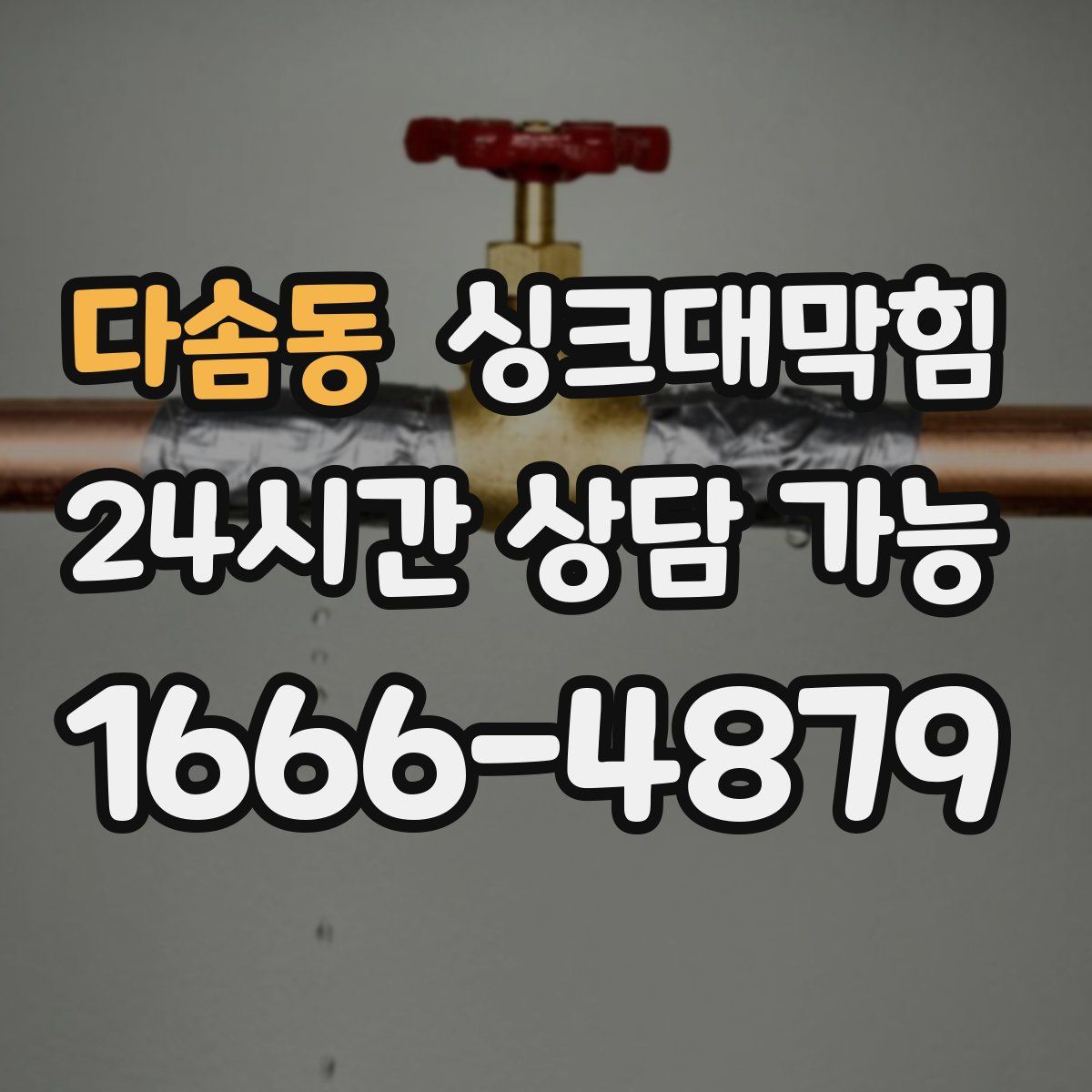 다솜동 싱크대막힘