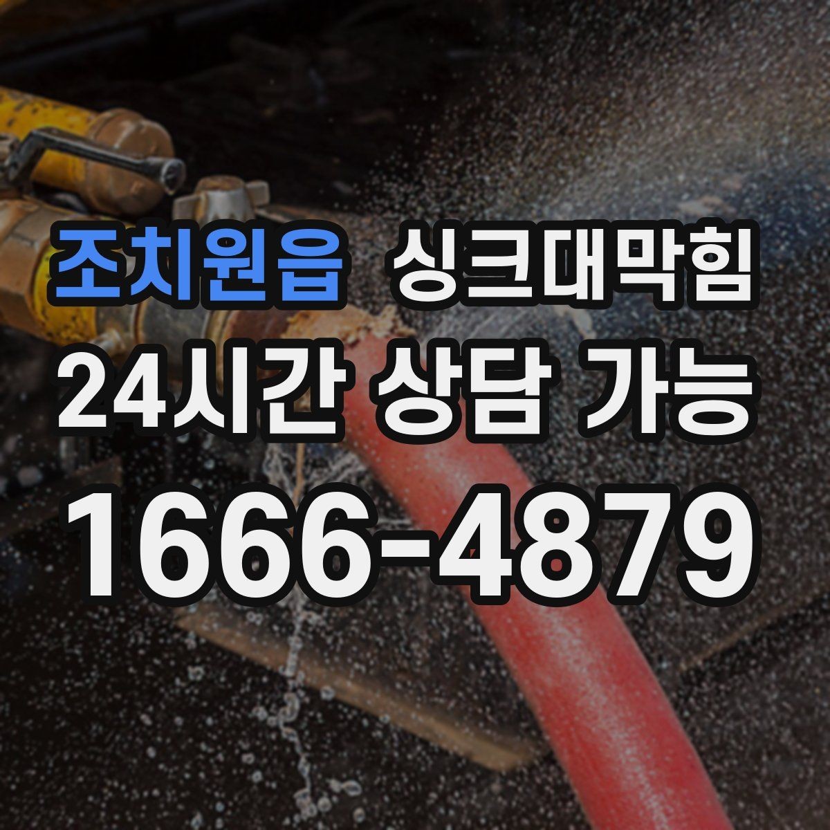 조치원읍 싱크대막힘 단독 주택 싱크볼 배수망 세정 루틴 만들기