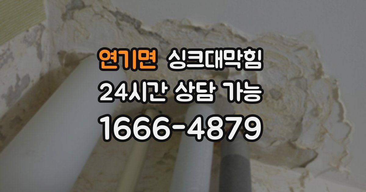 연기면 싱크대 뚫기