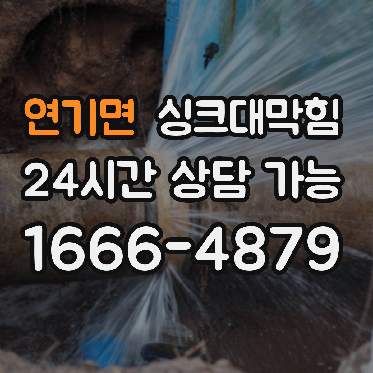 연기면 싱크대막힘