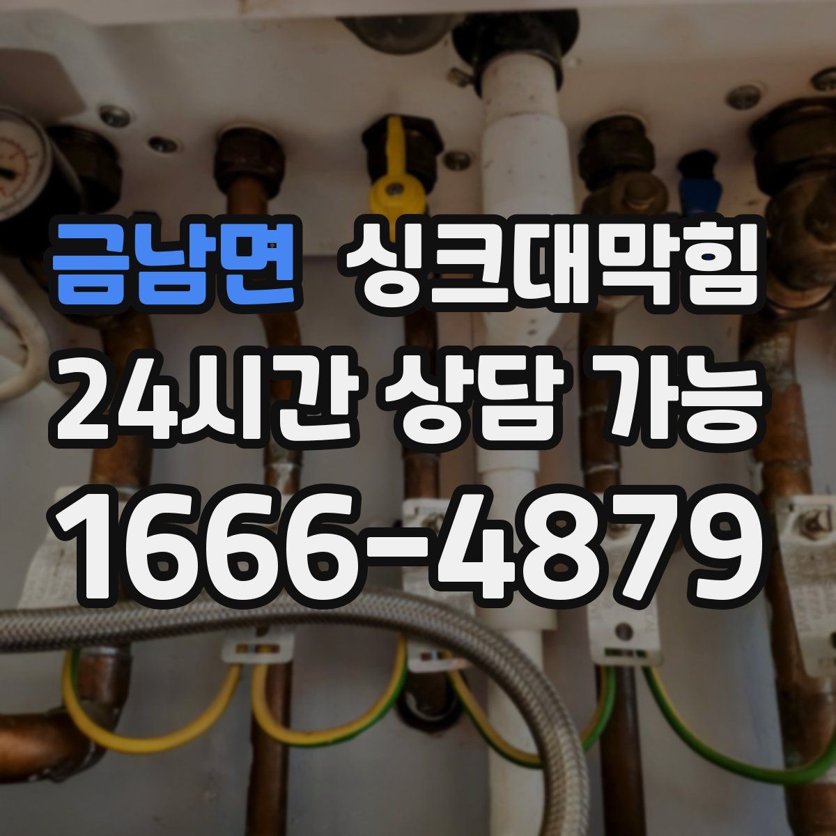 금남면 싱크대막힘