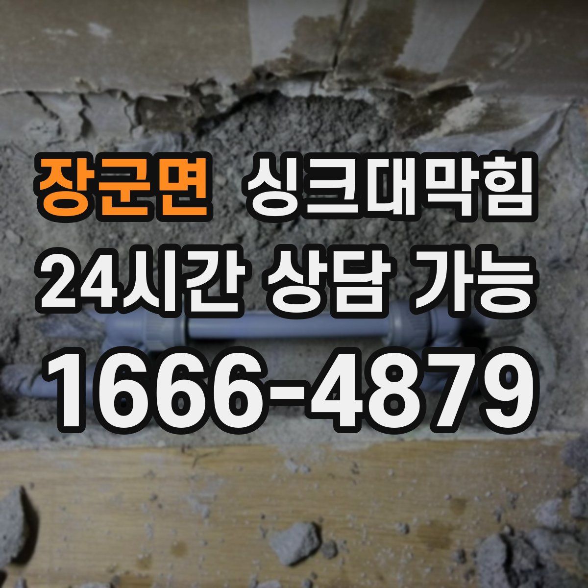 장군면 싱크대막힘