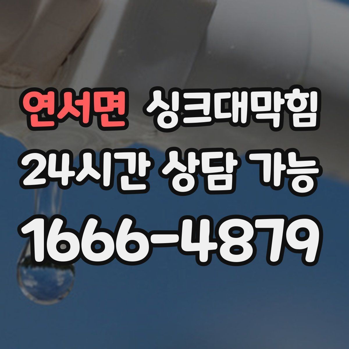 연서면 싱크대막힘 단독 주택 배수관 우회 라인 설계의 선택