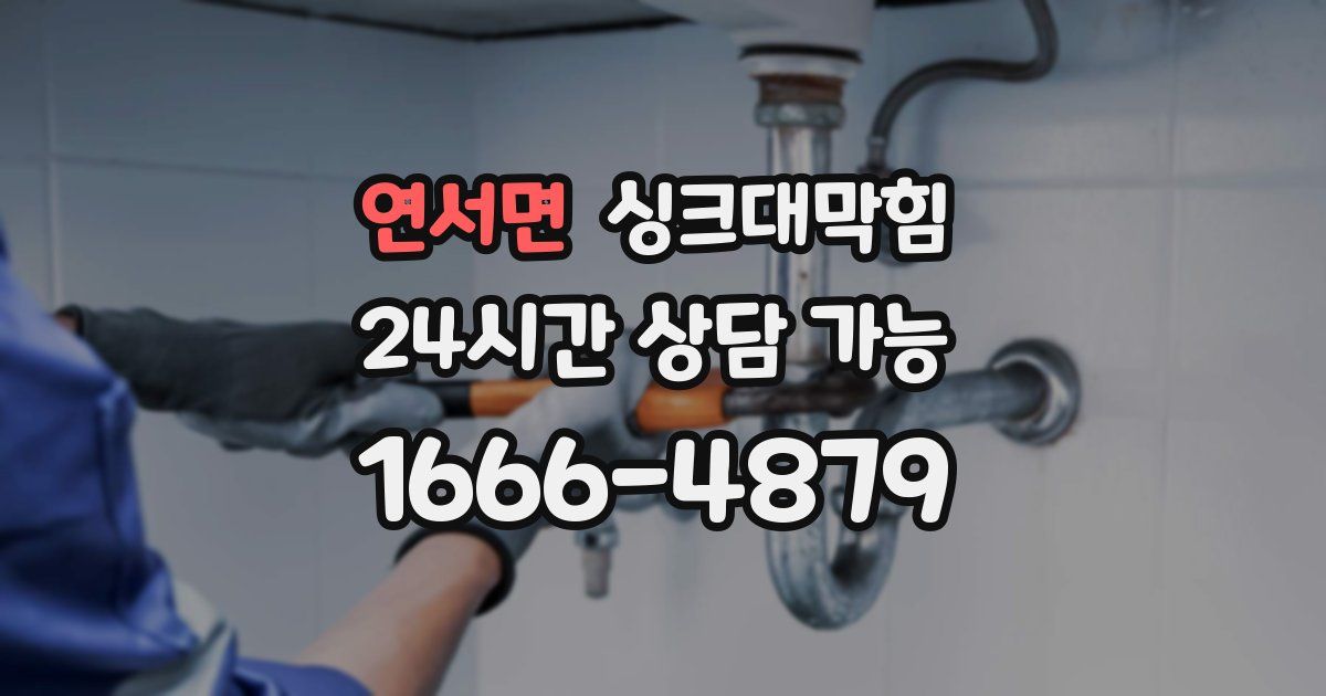 연서면 싱크대 뚫기