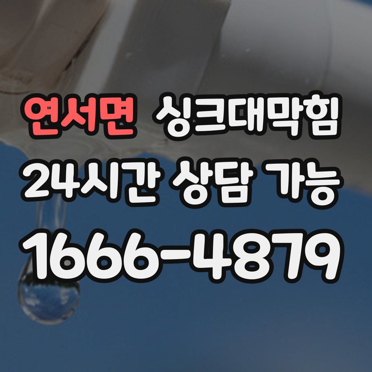 연서면 싱크대막힘
