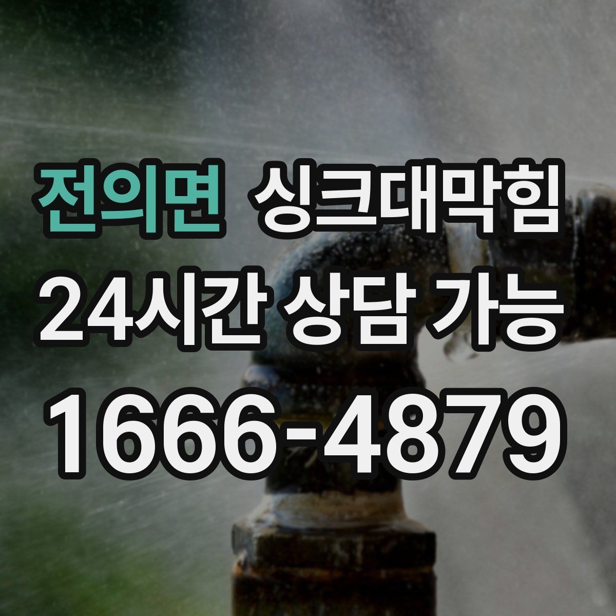전의면 싱크대막힘 상가 주방 배수구막힘 동선 관리