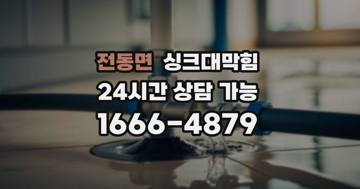 전동면 싱크대 뚫기