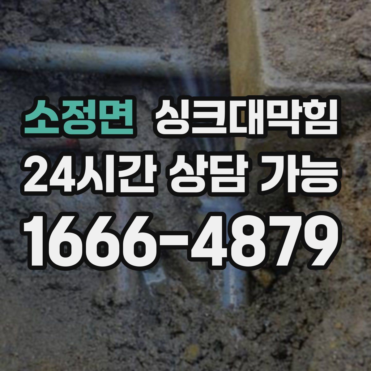 소정면 싱크대막힘 배수구 소독 기록과 품질관리