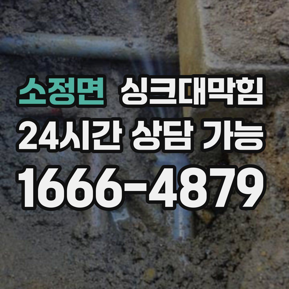 소정면 싱크대막힘