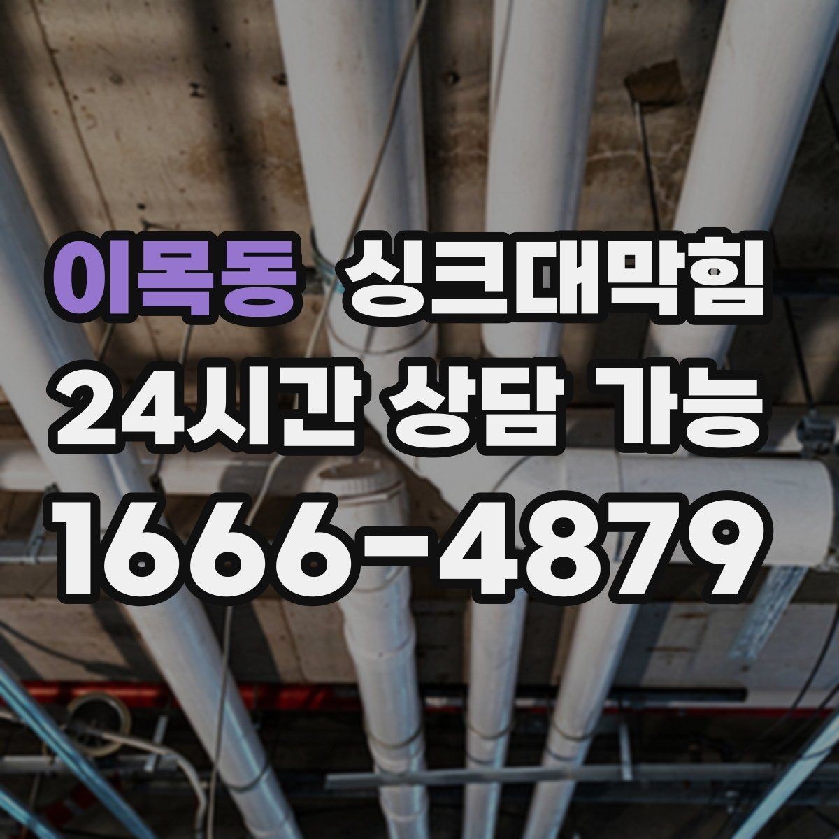 이목동 싱크대막힘 상가 키친 야간 무소음 세척 운영