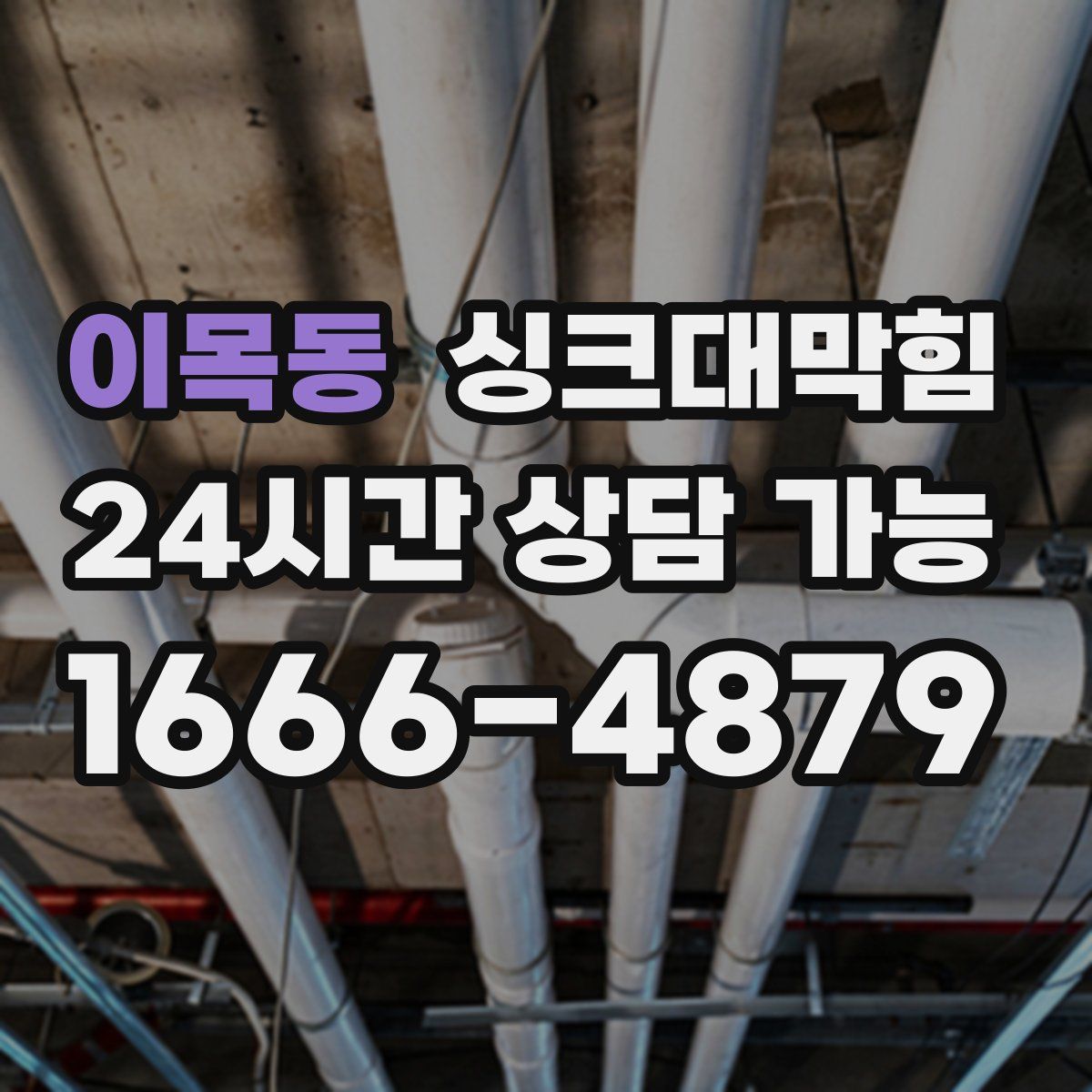 이목동 싱크대막힘