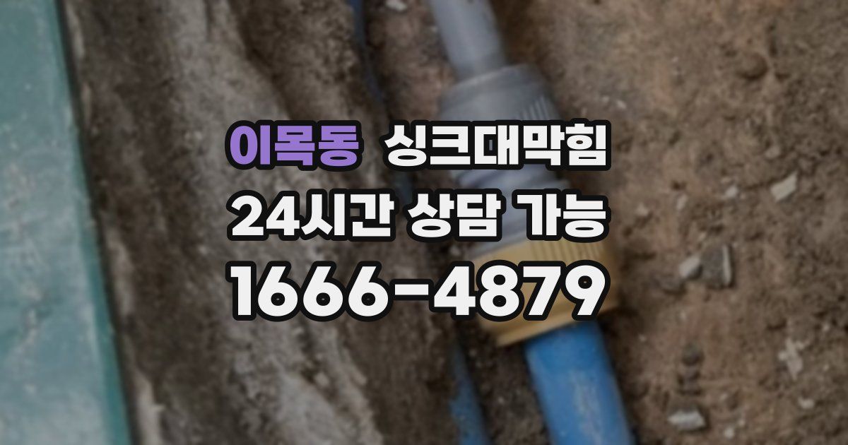 이목동 싱크대 뚫기