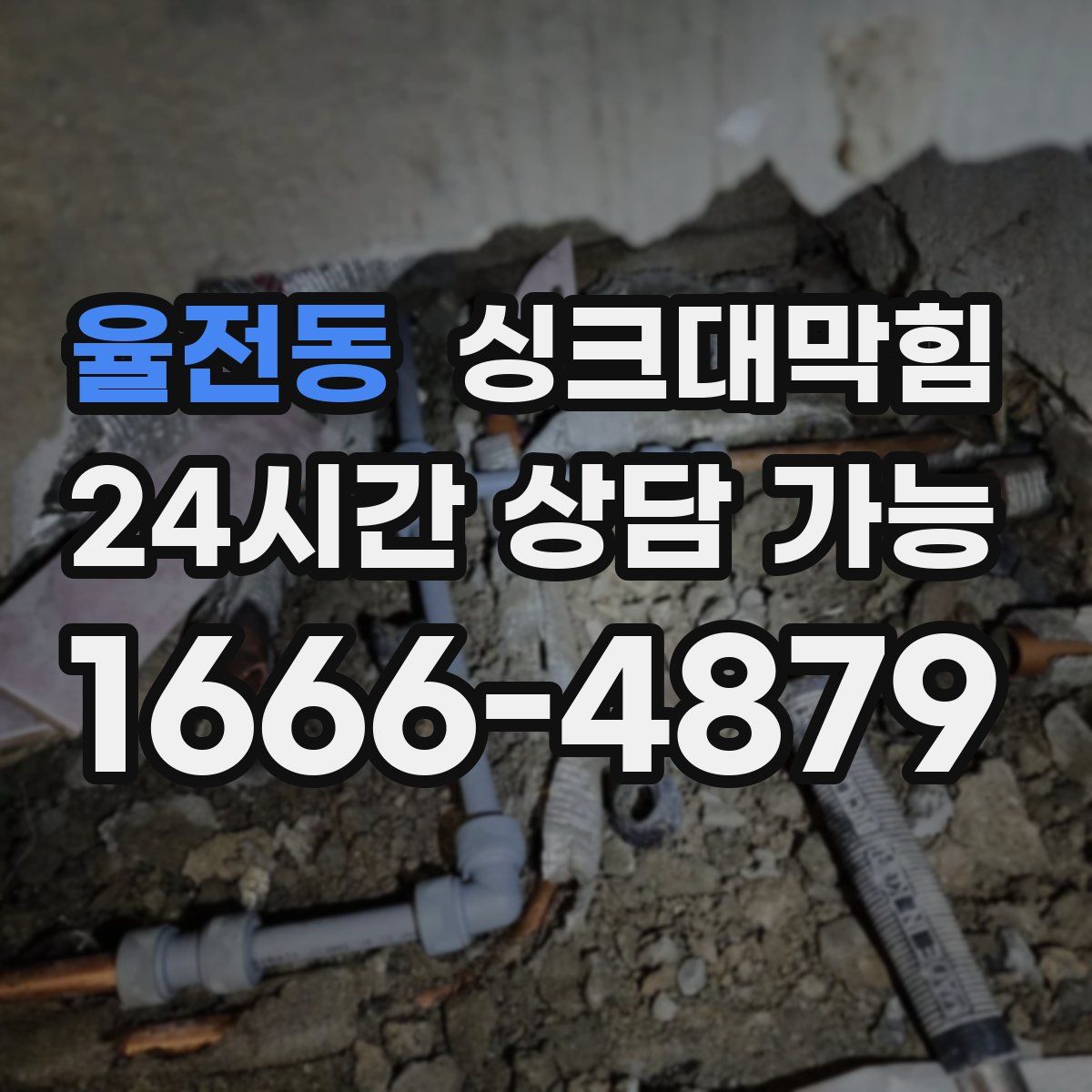 율전동 싱크대막힘