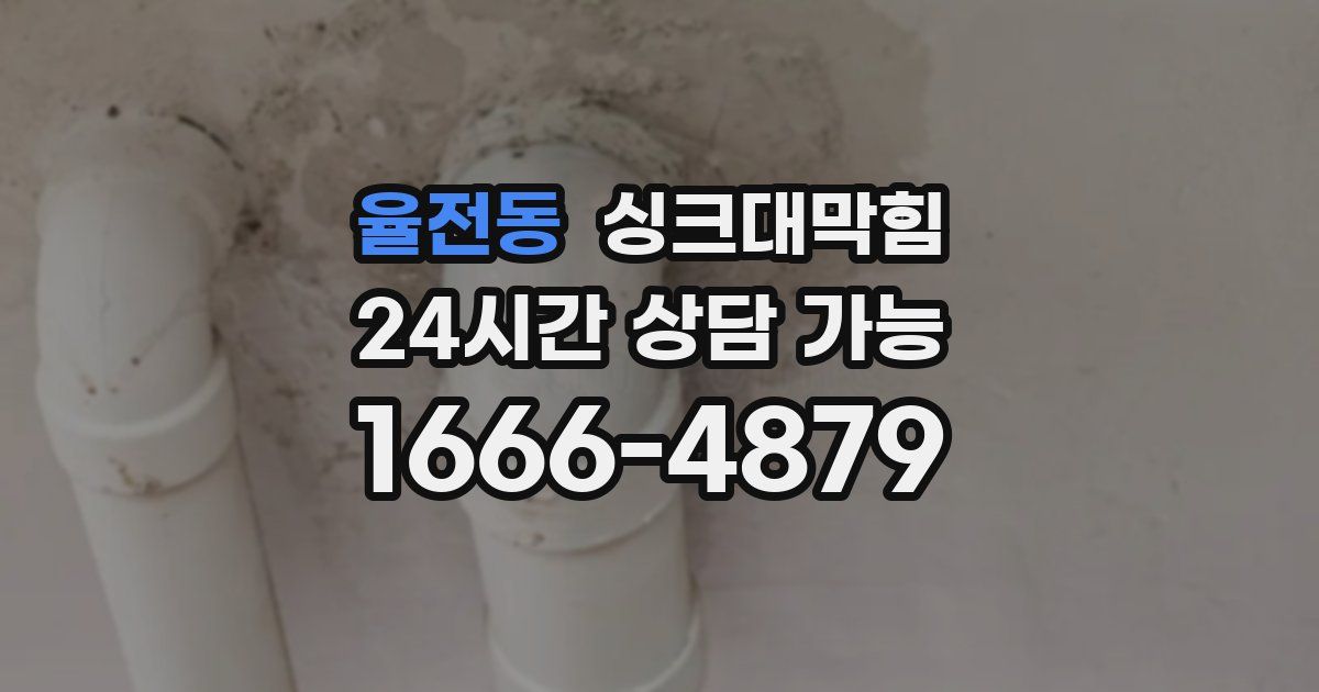 율전동 싱크대 뚫기
