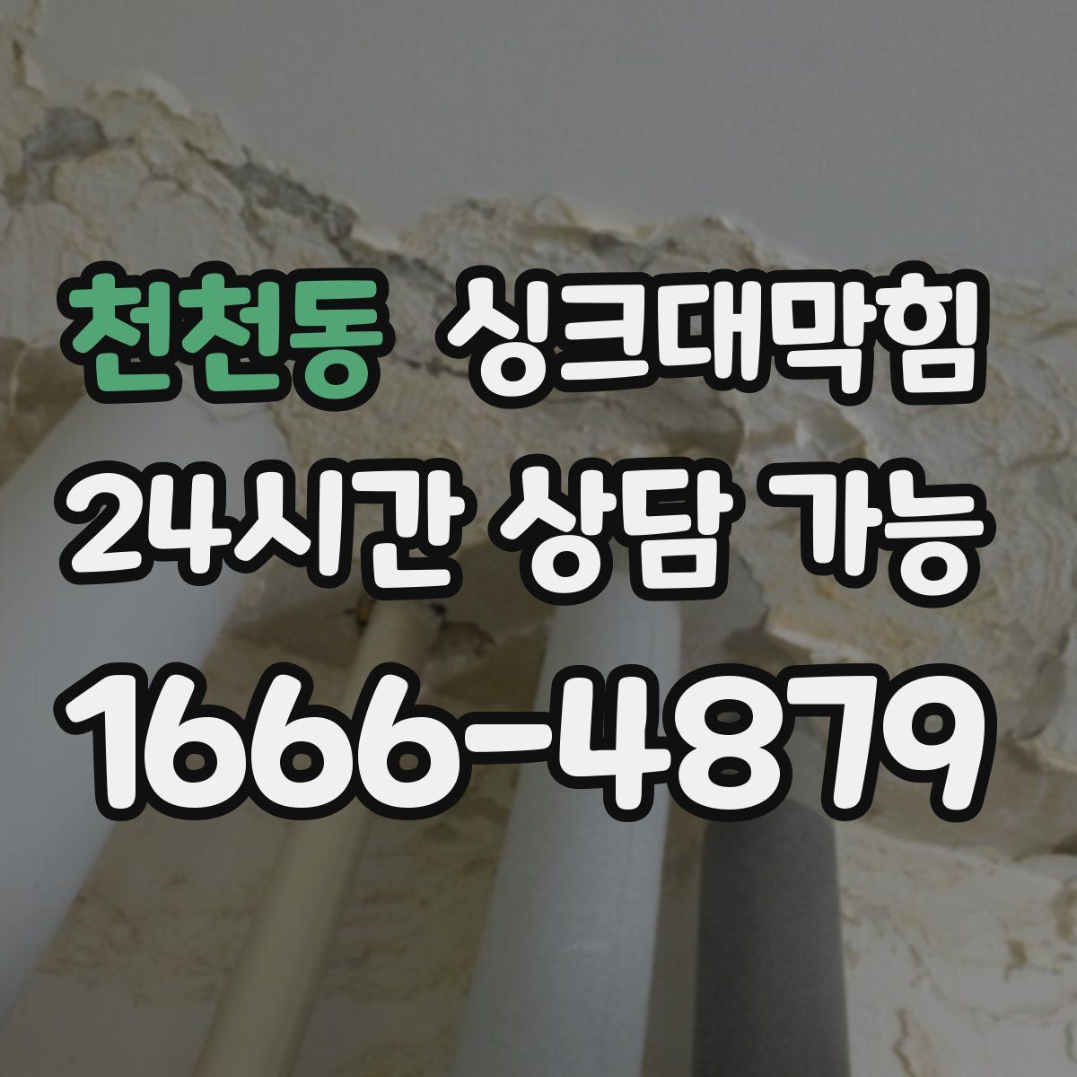 천천동 싱크대막힘