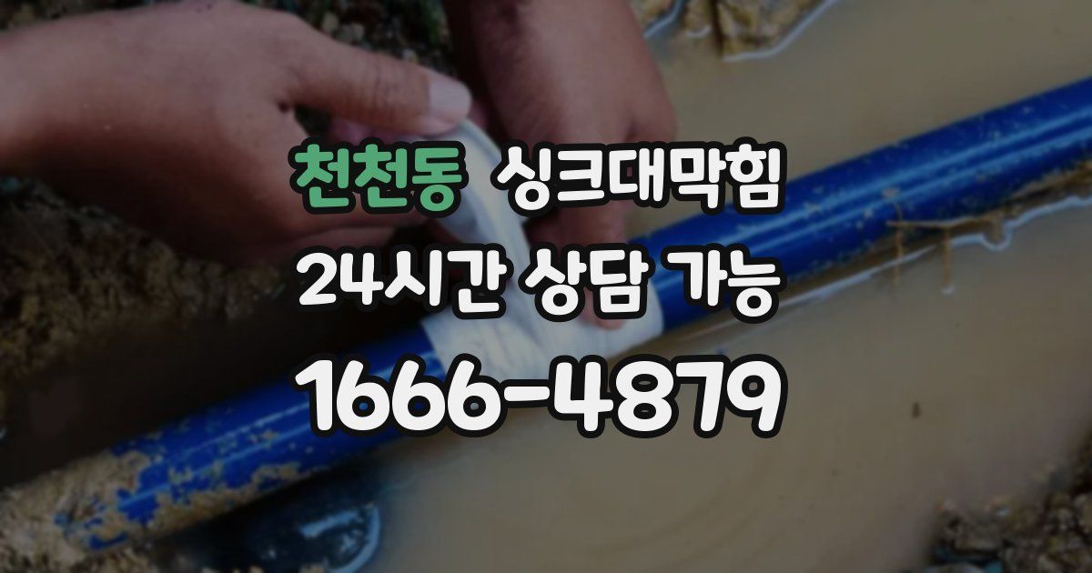 천천동 싱크대 뚫기