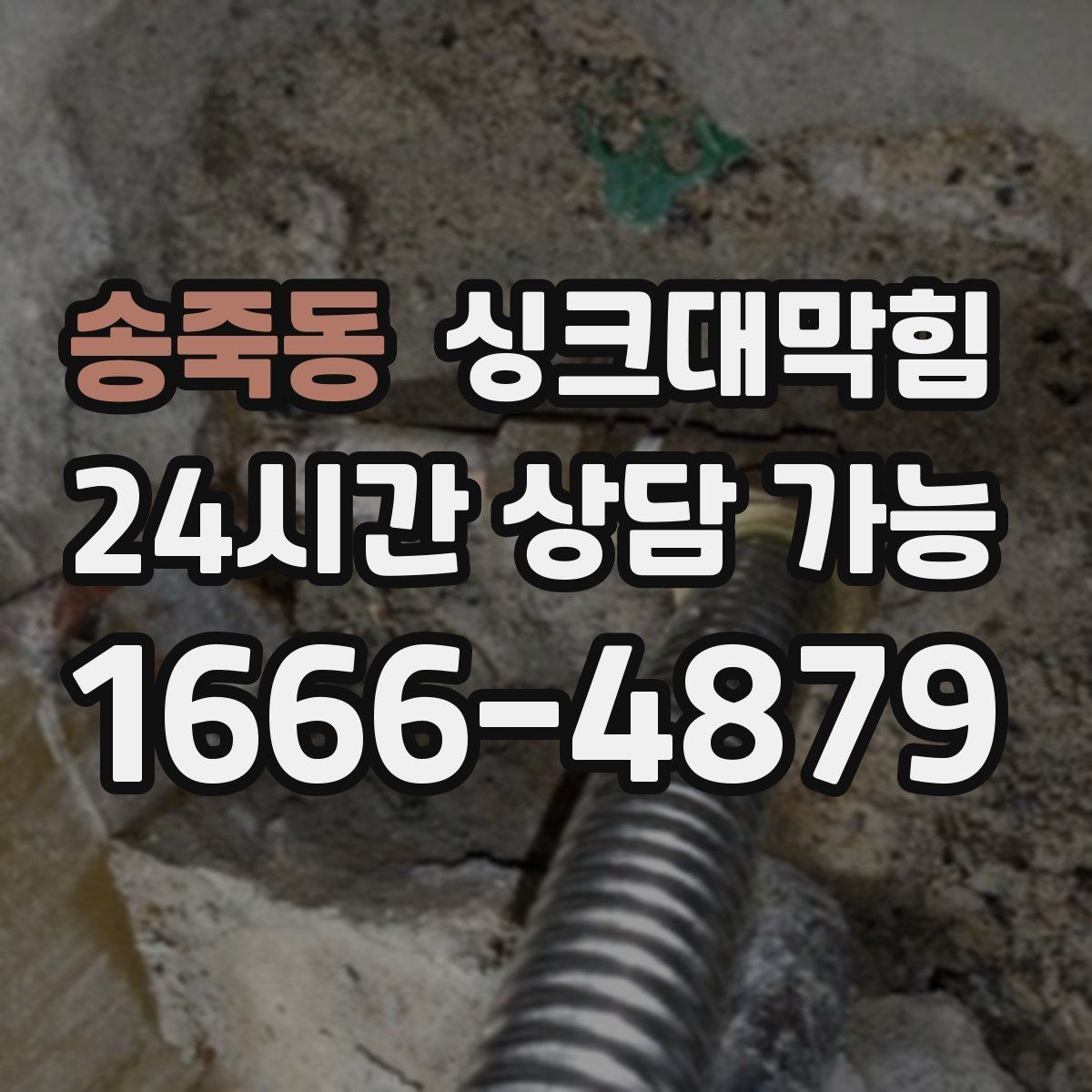 송죽동 싱크대막힘 배수구막힘 지도화 관리 시스템