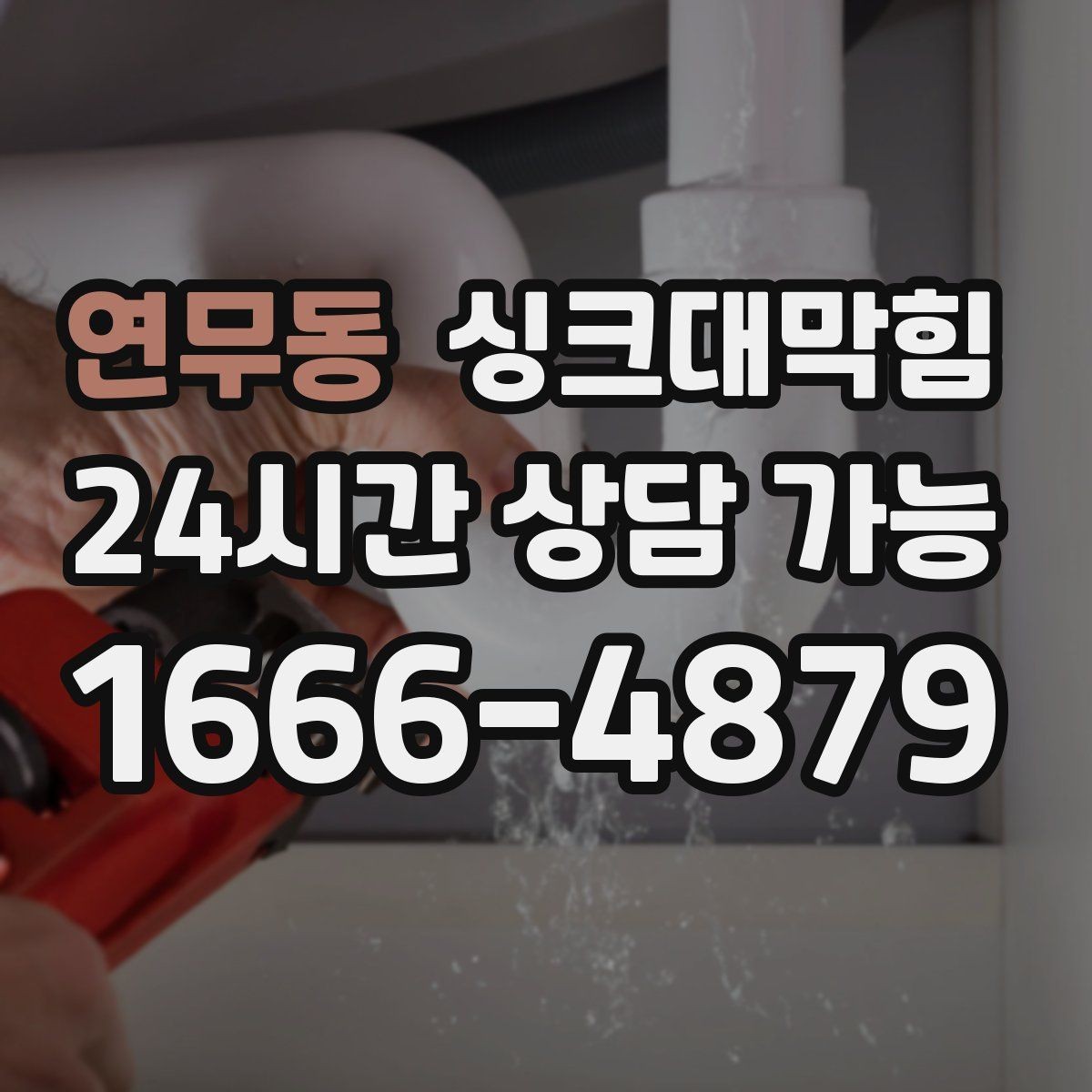 연무동 싱크대막힘 디스포저 라인 전기 안전 점검