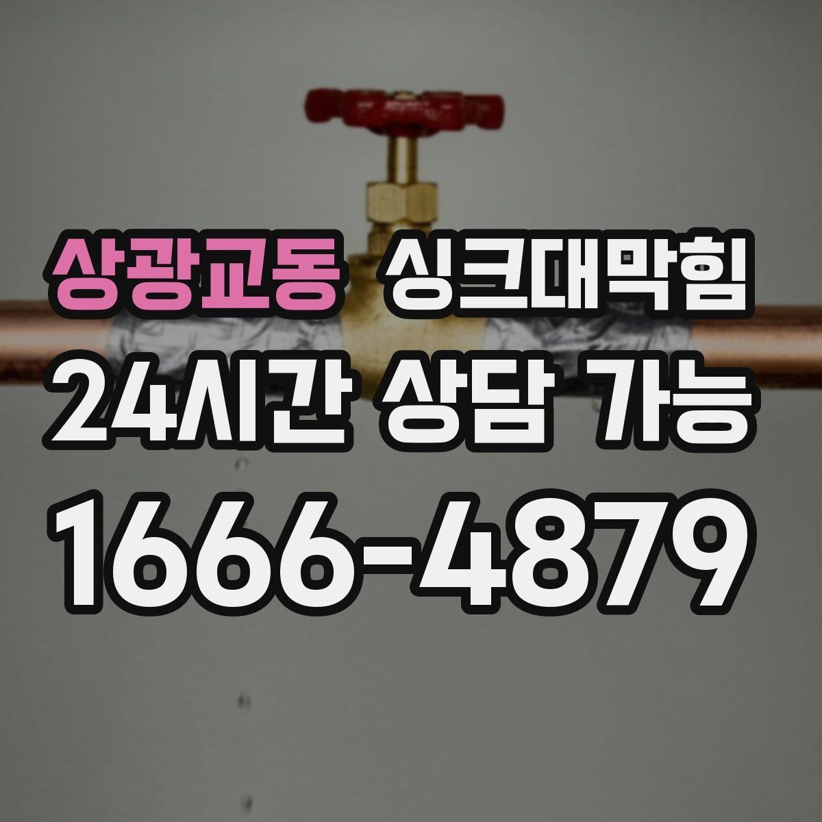 상광교동 싱크대막힘 배수구 소독과 그리스 제거 병행