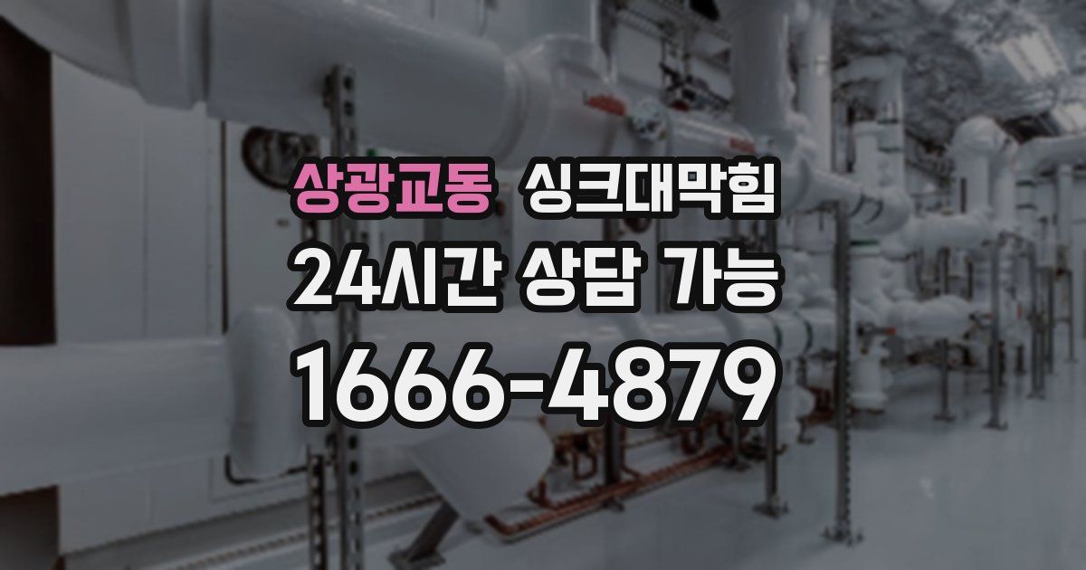 상광교동 싱크대 뚫기