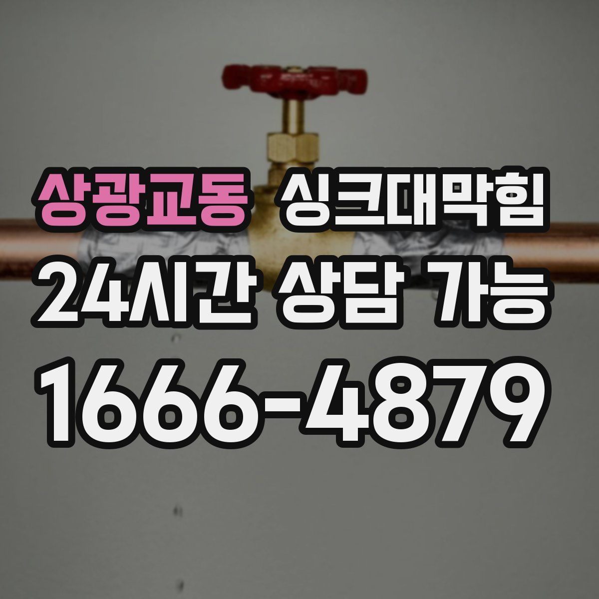 상광교동 싱크대막힘