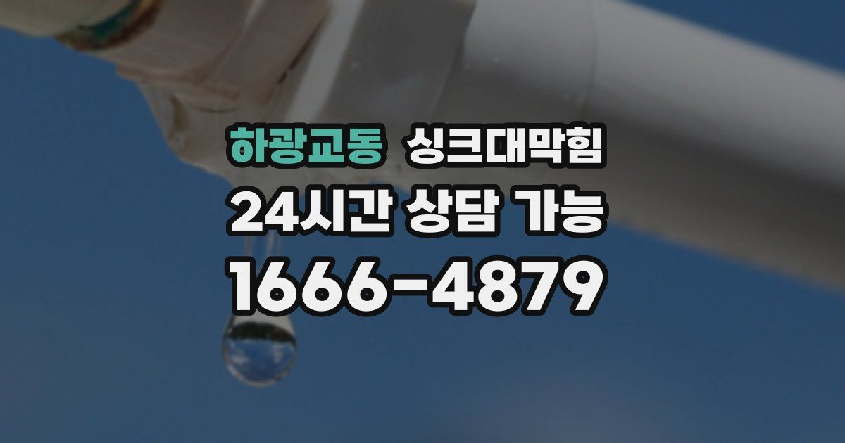 하광교동 싱크대 뚫기