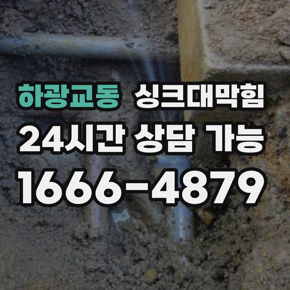 하광교동 싱크대막힘