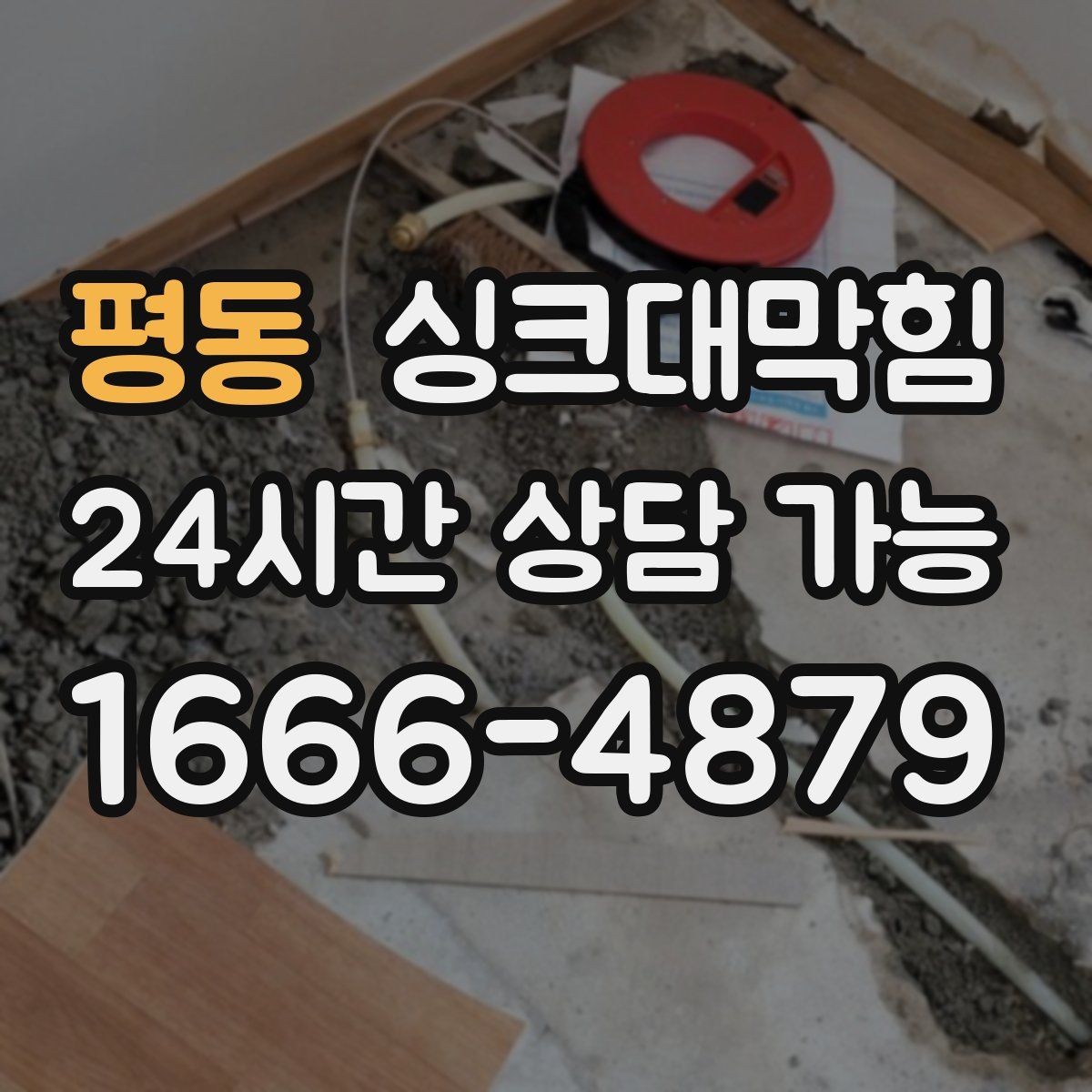 평동 싱크대막힘 상가 키친 라인 표준 세척이 가져온 평온