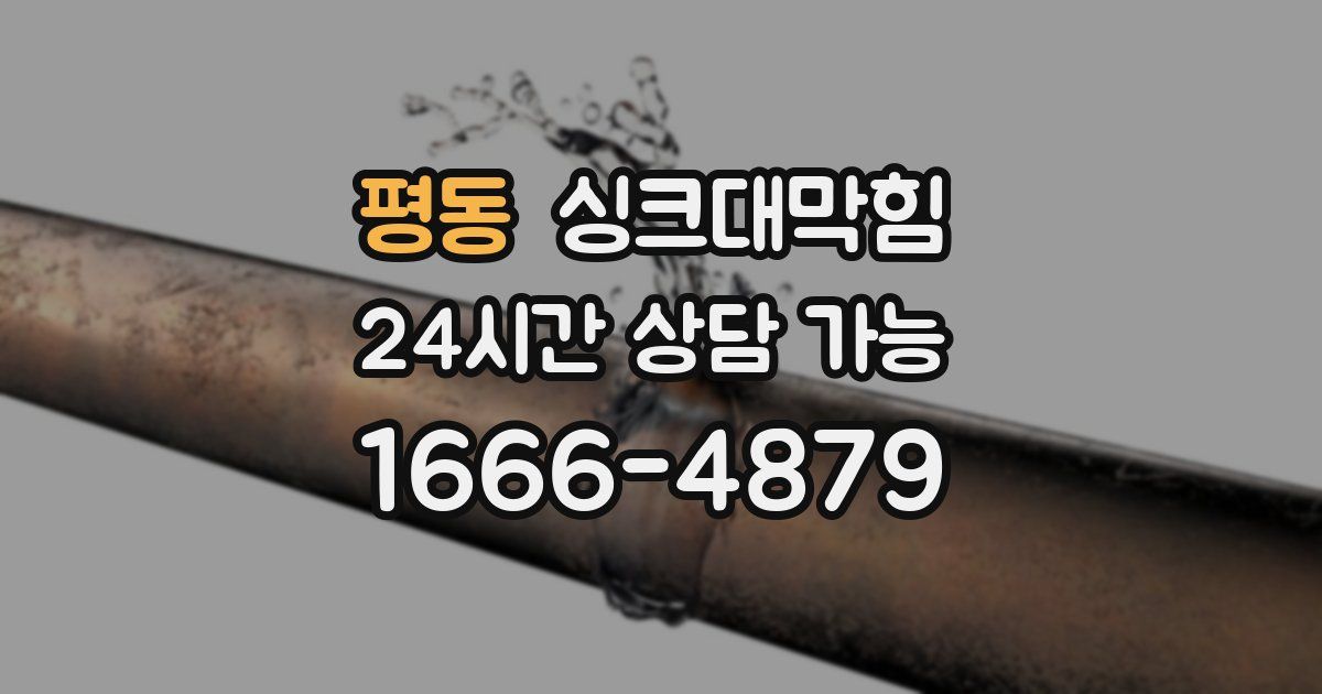 평동 싱크대 뚫기