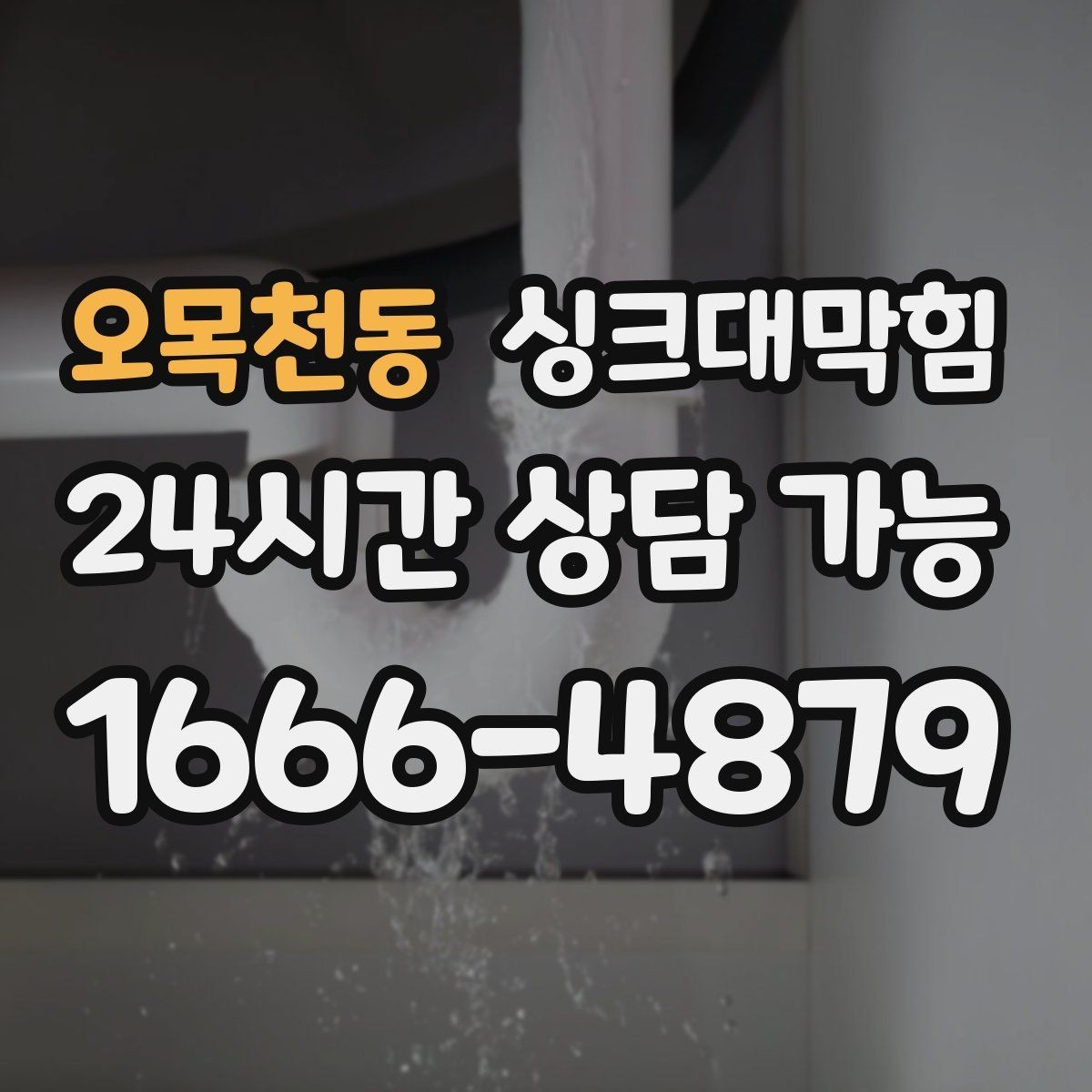 오목천동 싱크대막힘 아파트 주방 합류부 재시공이 남긴 여백