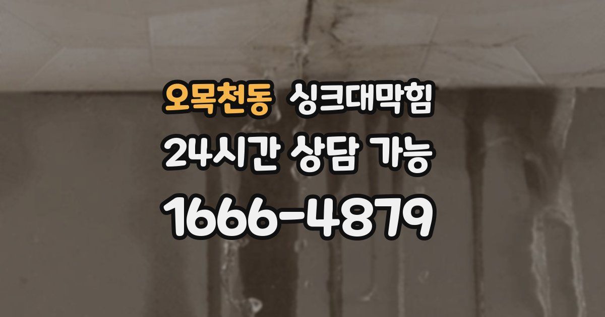 오목천동 싱크대 뚫기