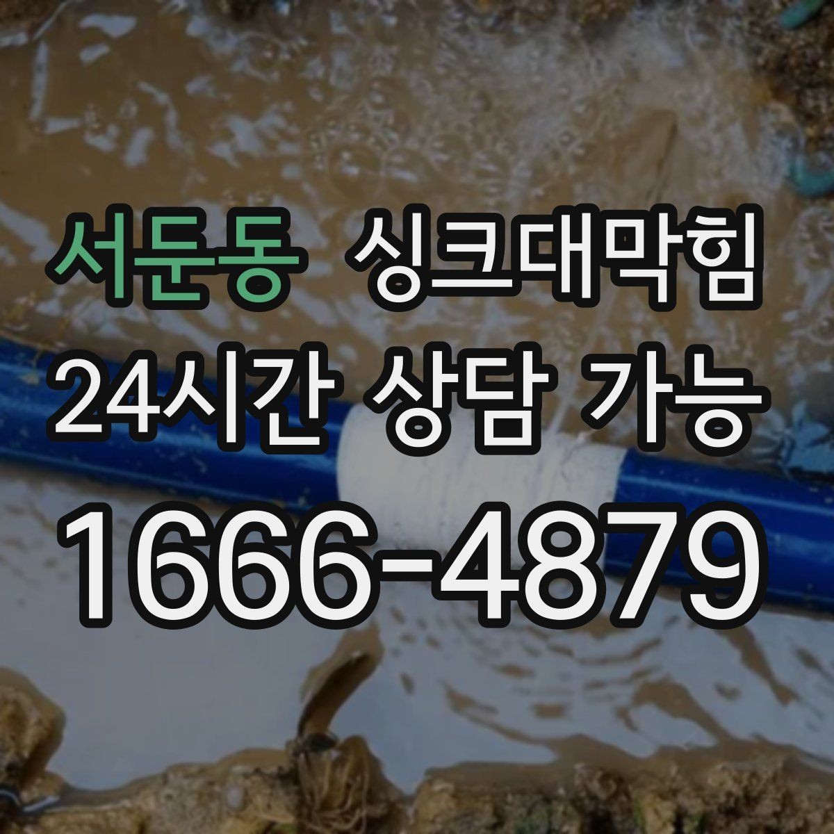 서둔동 싱크대막힘 배관 재질별 세척 공법 비교