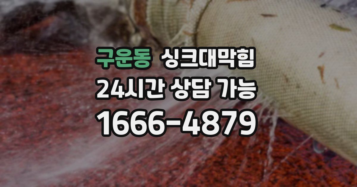 구운동 싱크대 뚫기