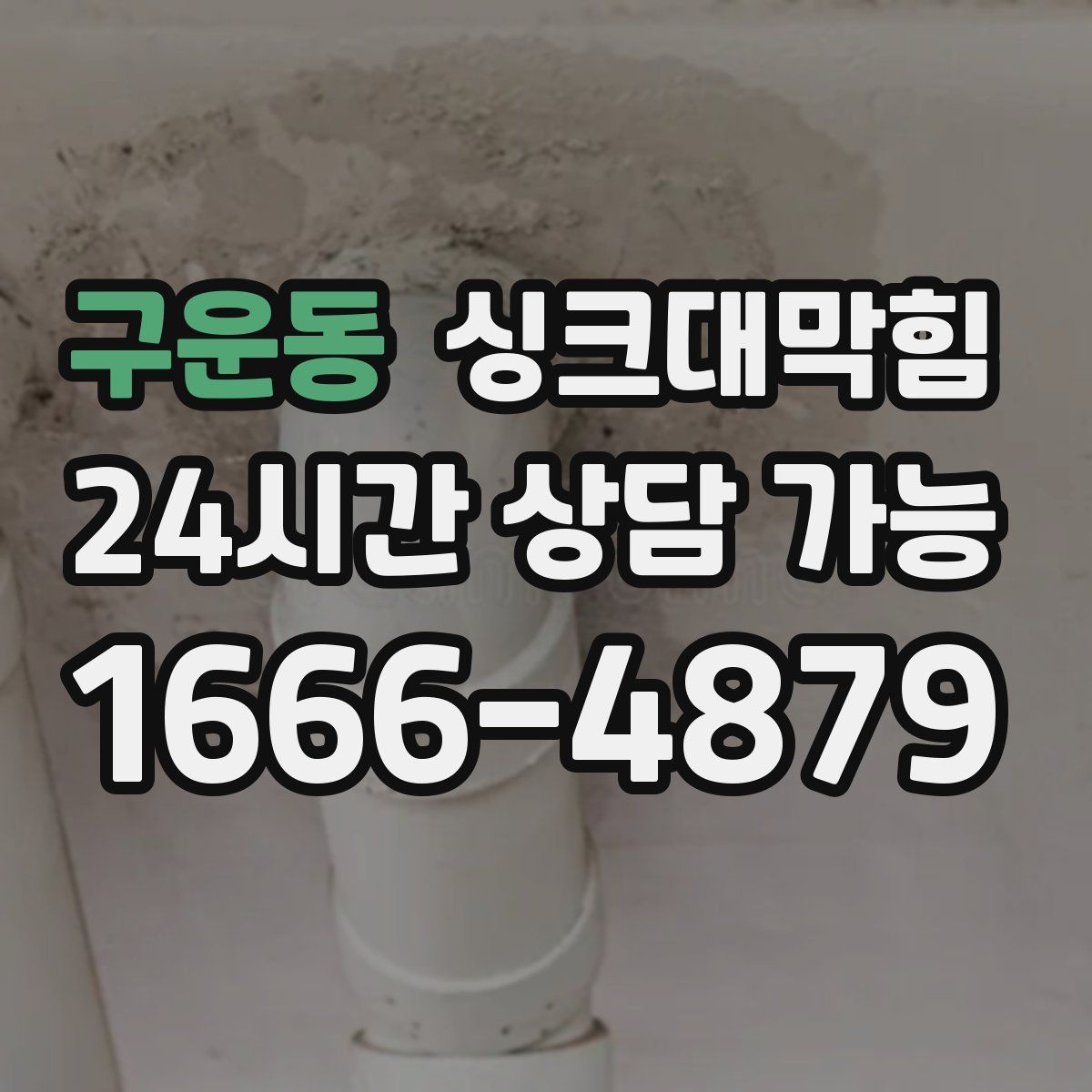 구운동 싱크대막힘