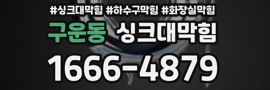 싱크대막힘