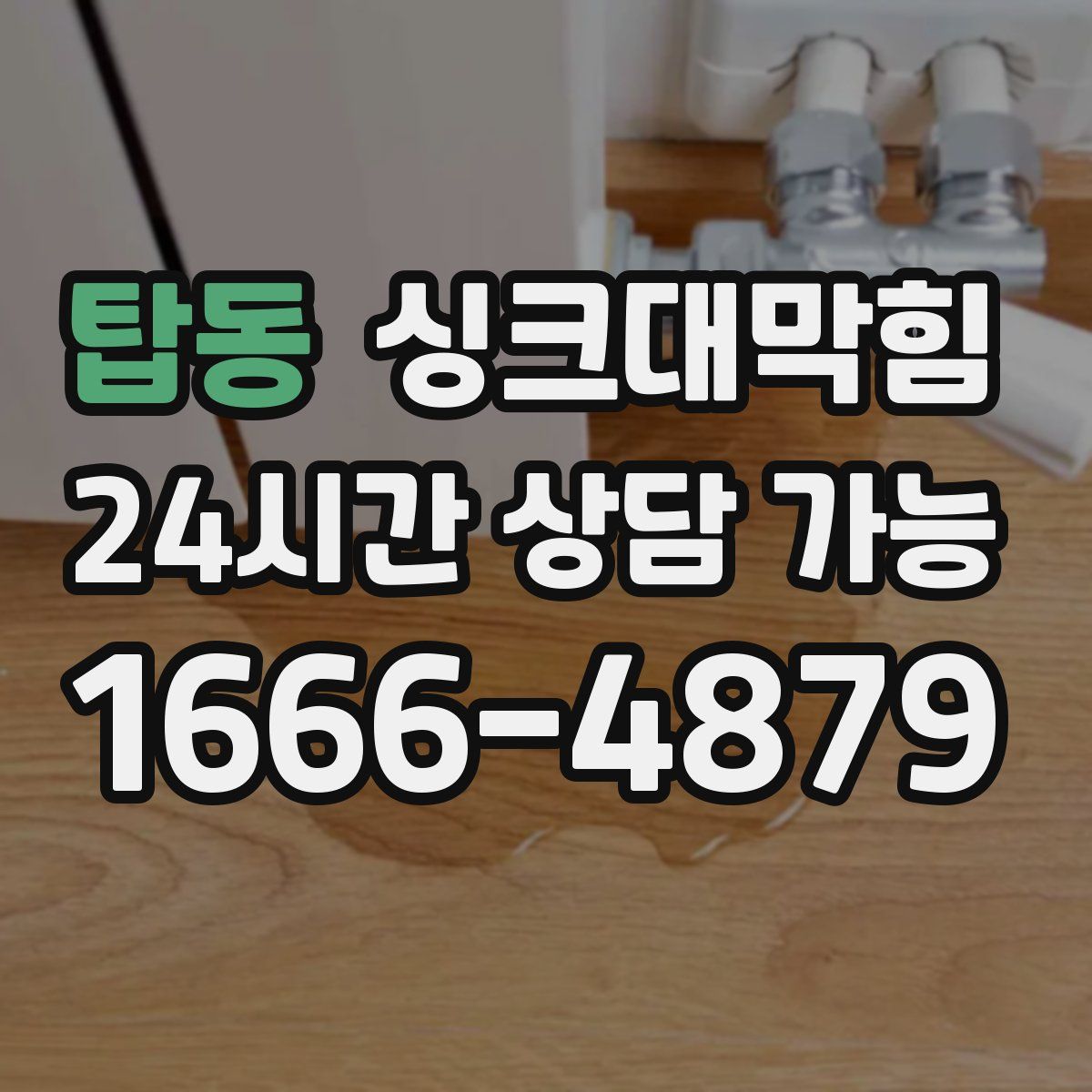 탑동 싱크대막힘