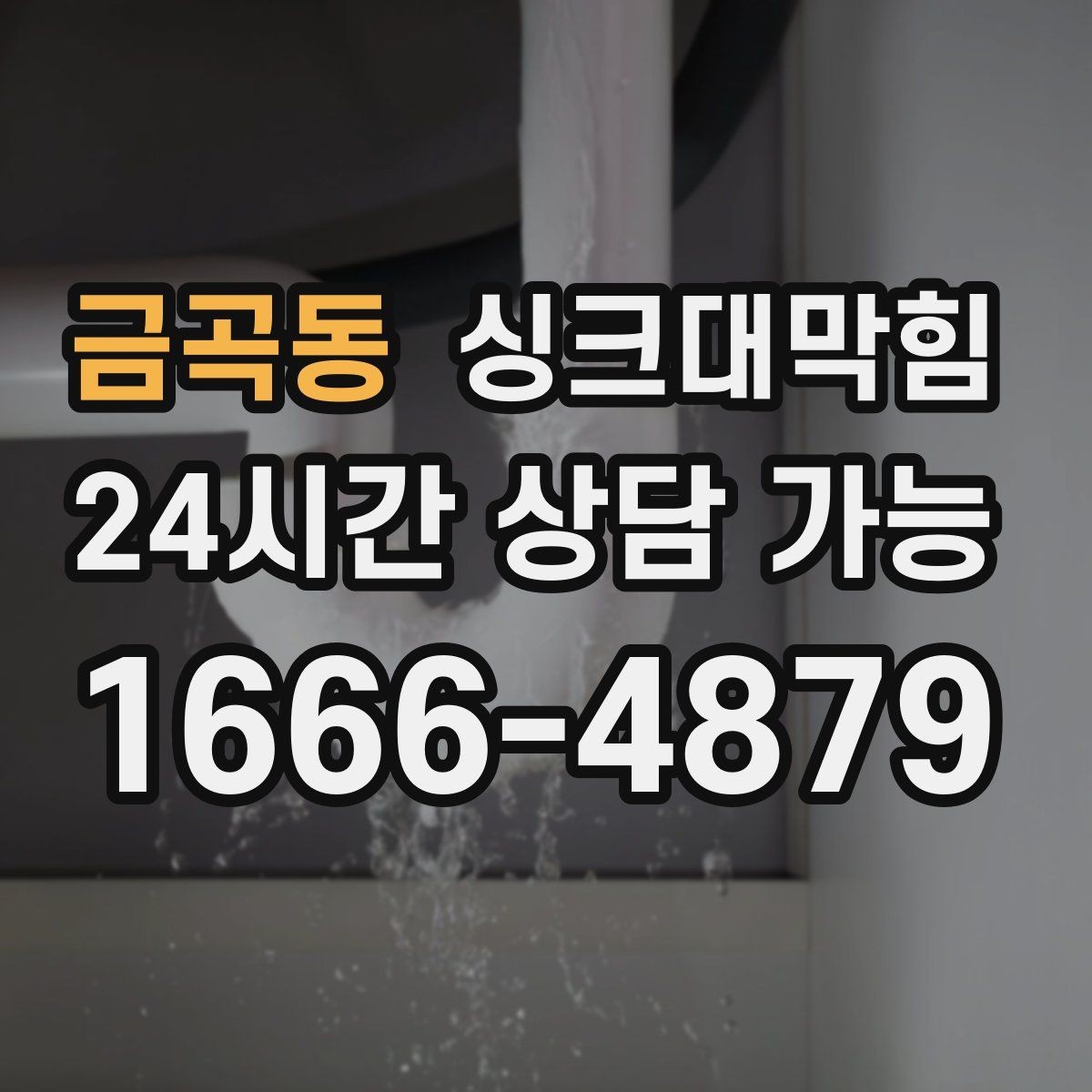 금곡동 싱크대막힘 싱크대 배수구 소독과 살균 계획