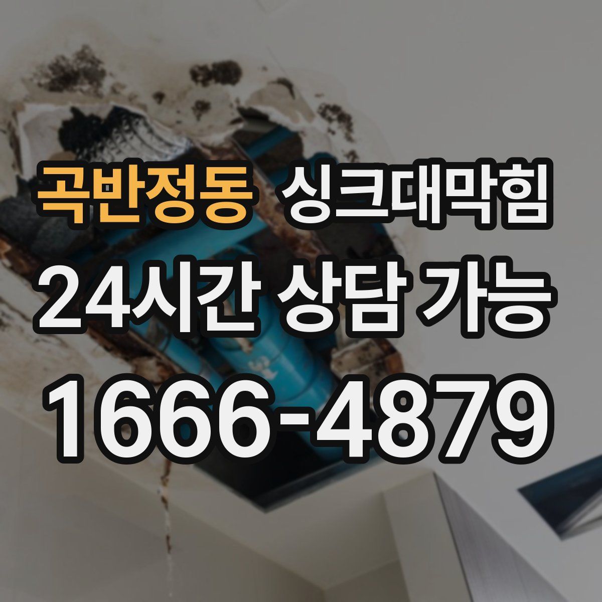 곡반정동 싱크대막힘