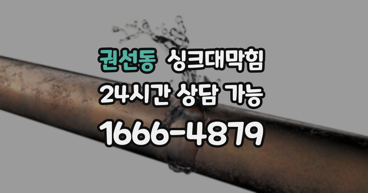 권선동 싱크대 뚫기