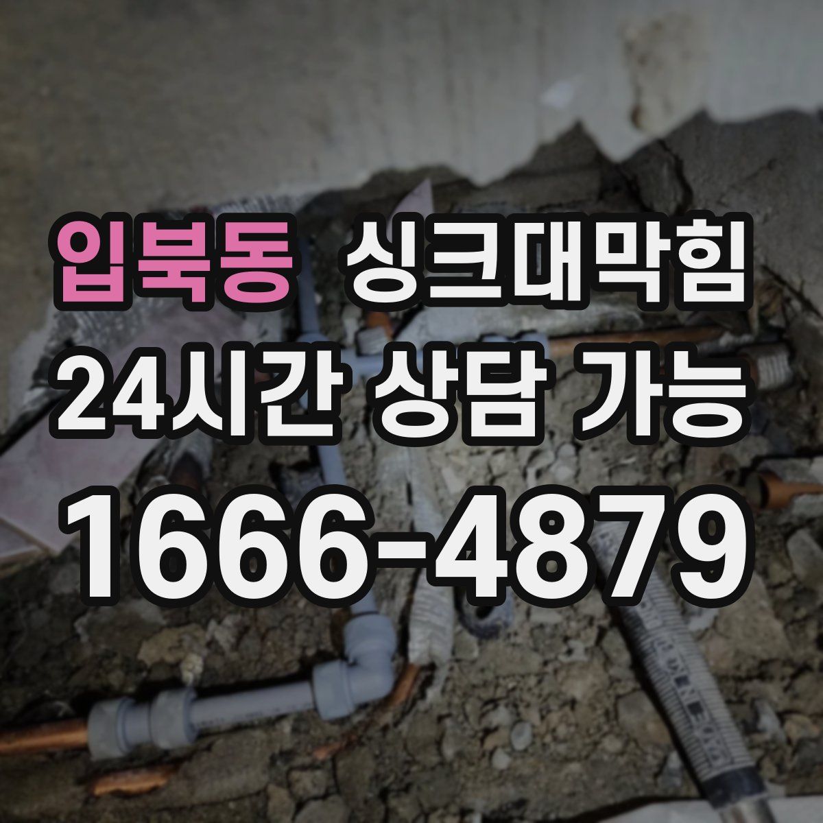 입북동 싱크대막힘