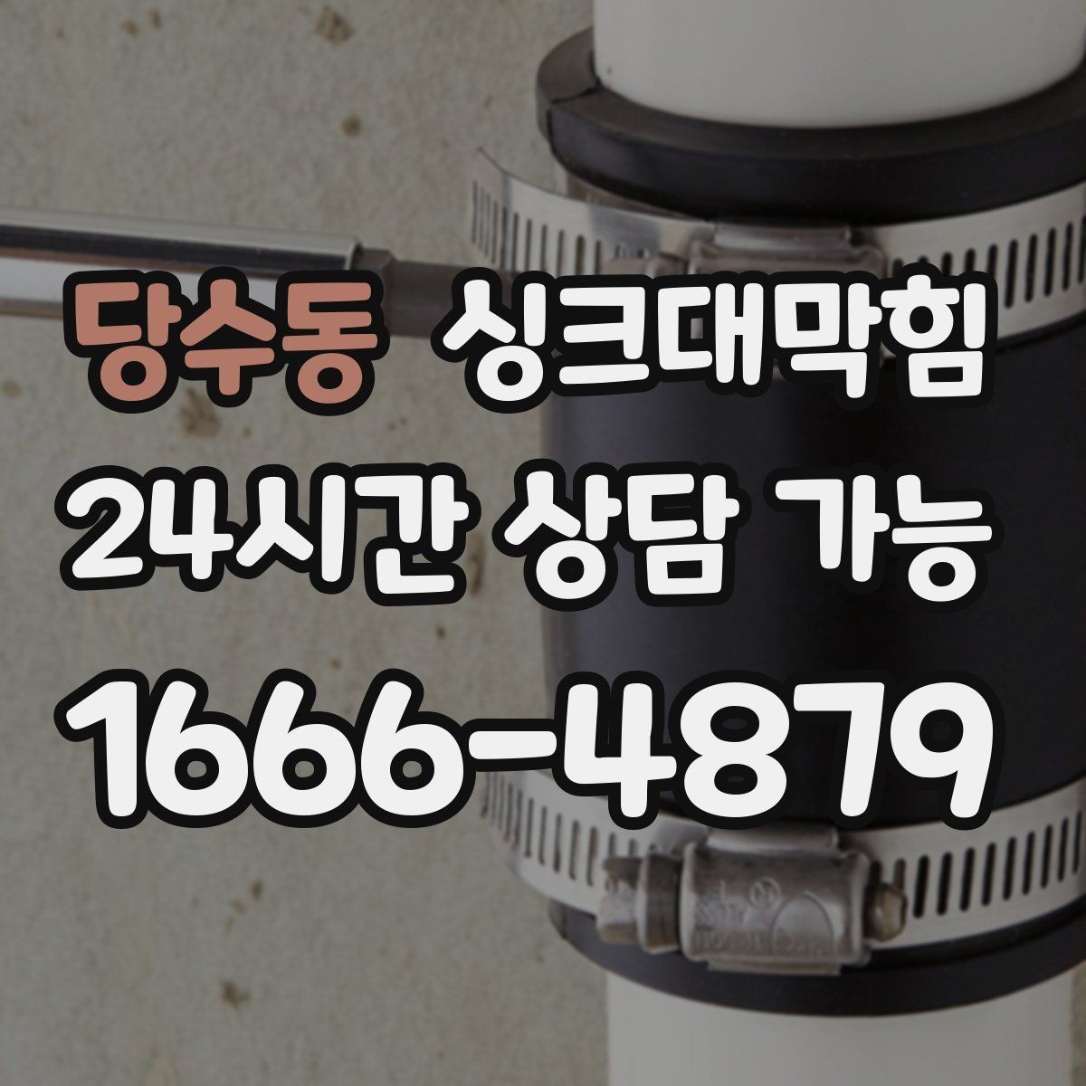 당수동 싱크대막힘 주방 배수관 P트랩 수봉 유지 비결
