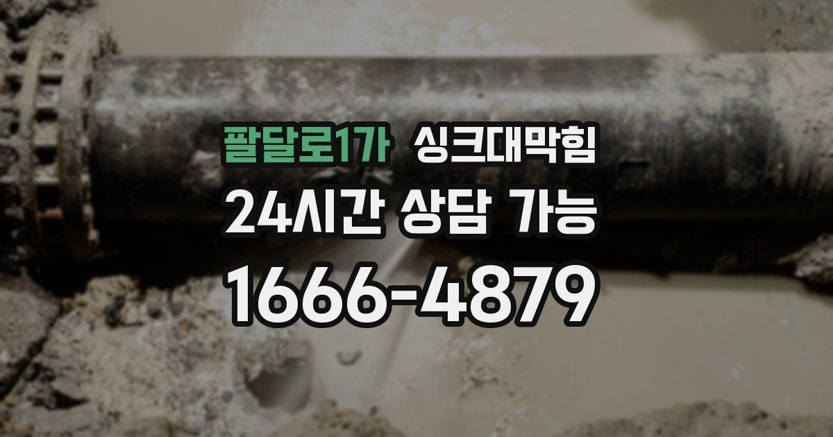 팔달로1가 싱크대 뚫기