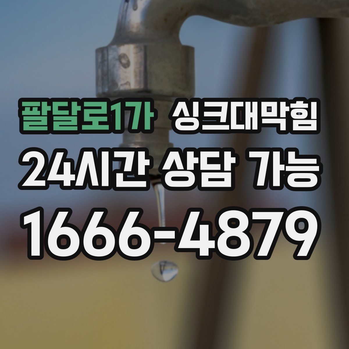 팔달로1가 싱크대막힘