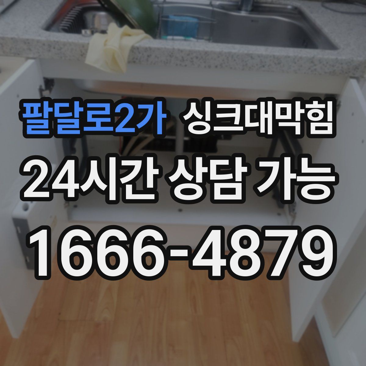 팔달로2가 싱크대막힘