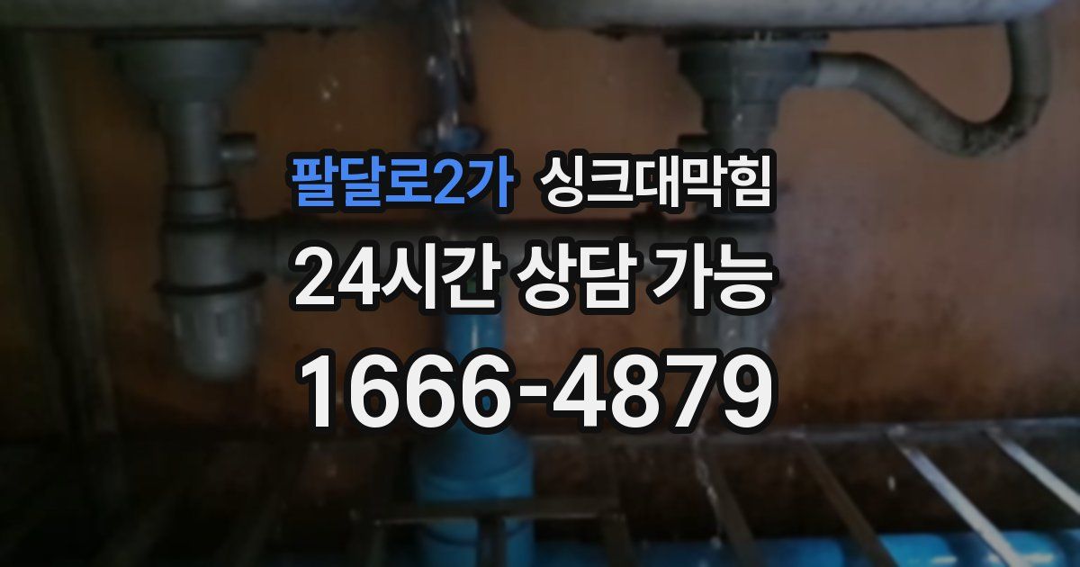 팔달로2가 싱크대 뚫기