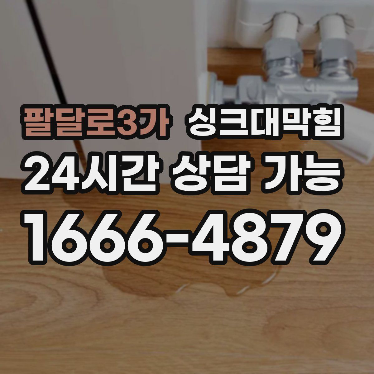 팔달로3가 싱크대막힘